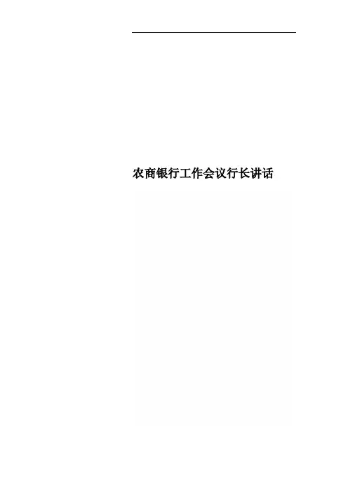 农商银行工作会议行长讲话