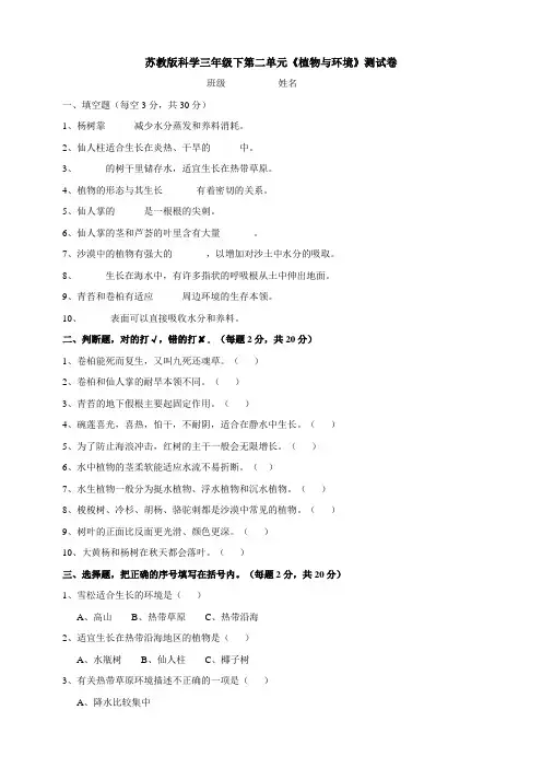 苏教版科学三年级下第二单元《植物与环境》测试卷（含答案）