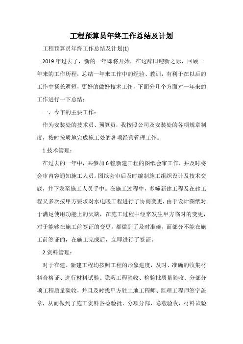工程预算员年终工作总结及计划