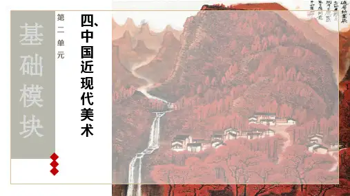 人教社2024中职美术鉴赏与实践教学课件中国近代美术