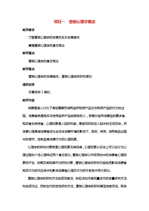 《营销心理学》全套教案
