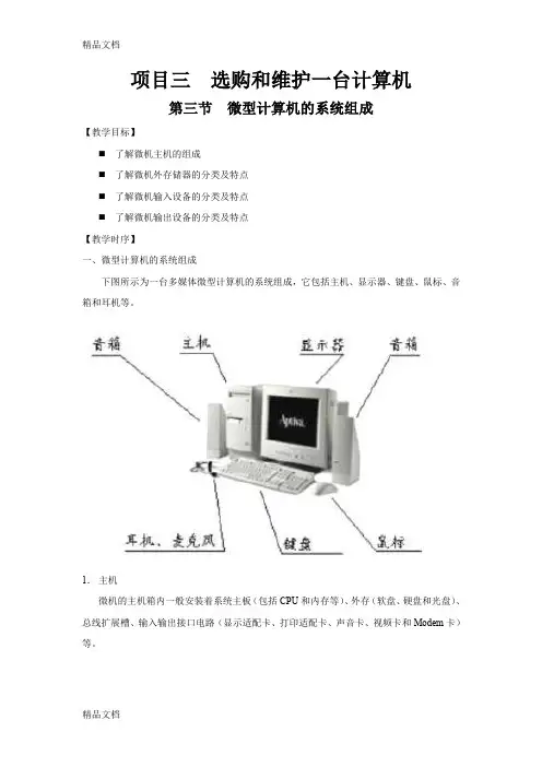(整理)第三节微型计算机的系统组成