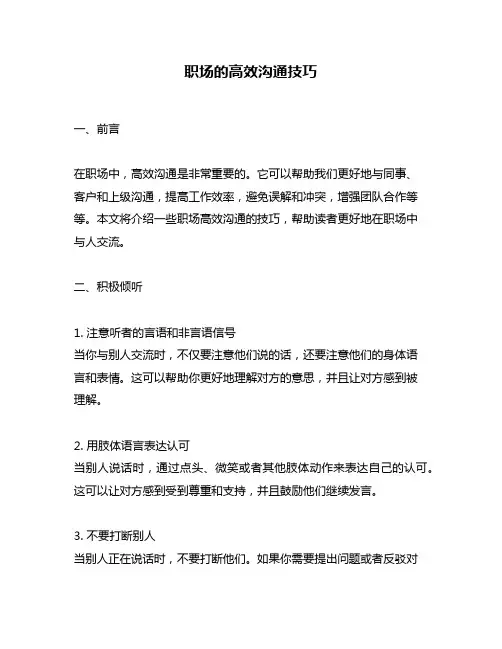 职场的高效沟通技巧