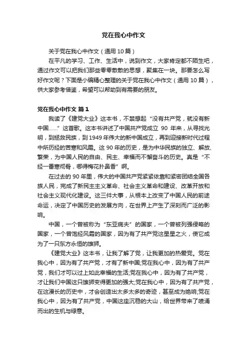 党在我心中作文