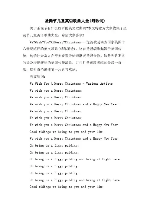 圣诞节儿童英语歌曲大全(附歌词)