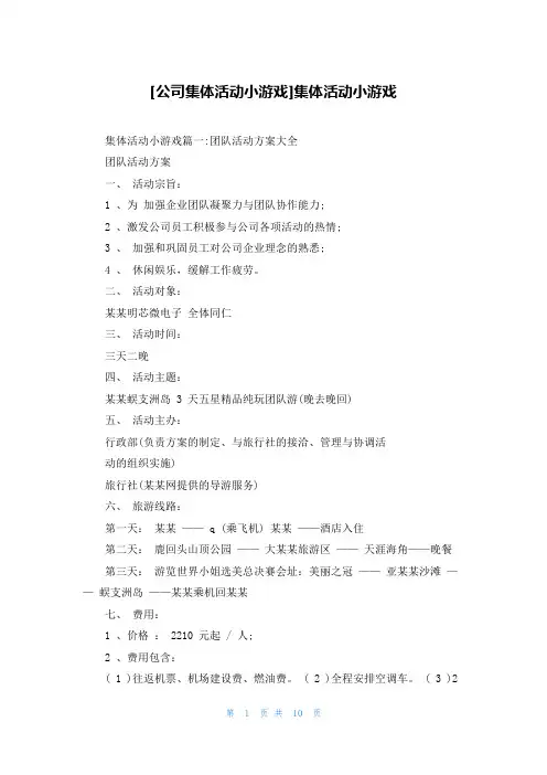 [公司集体活动小游戏]集体活动小游戏