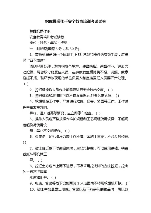 挖掘机操作手安全教育培训考试试卷
