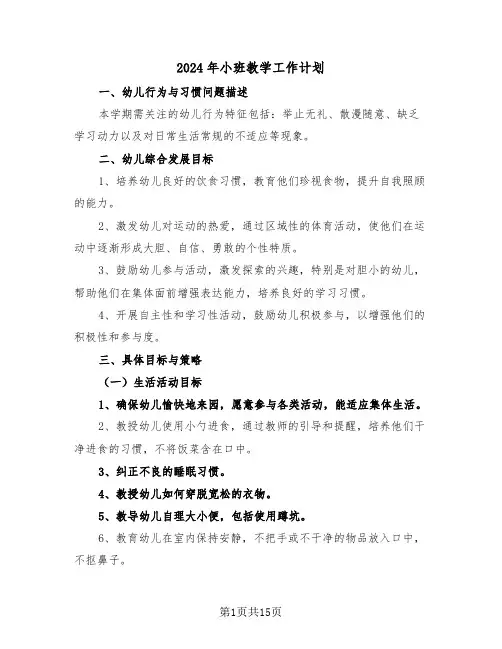 2024年小班教学工作计划(6篇)