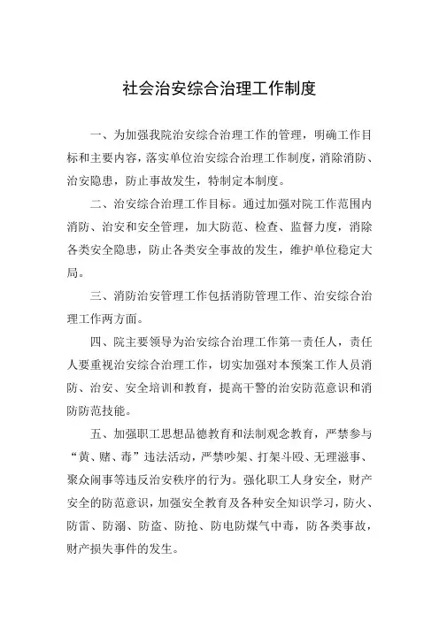 医院社会治安综合治理工作制度