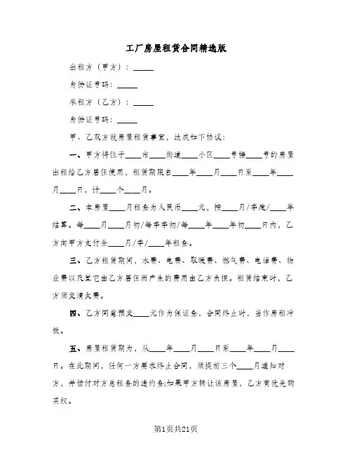 工厂房屋租赁合同精选版（6篇）