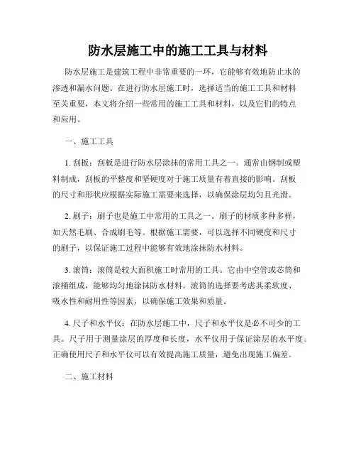 防水层施工中的施工工具与材料