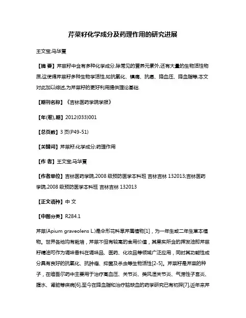 芹菜籽化学成分及药理作用的研究进展