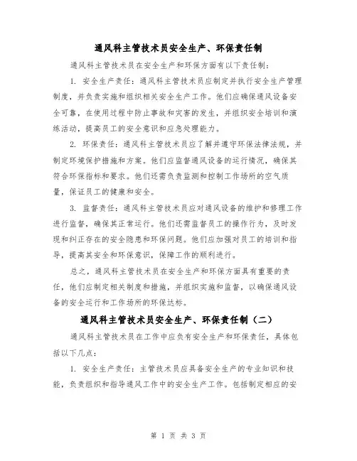 通风科主管技术员安全生产、环保责任制（三篇）