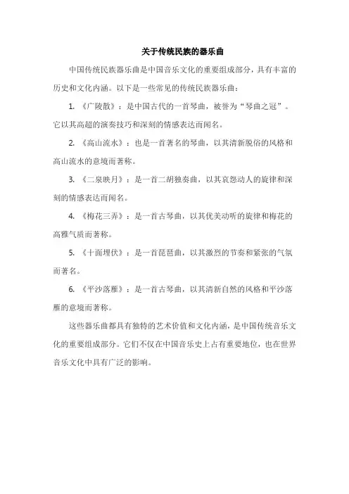 关于传统民族的器乐曲