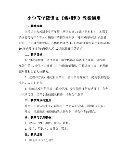 小学五年级语文《将相和》教案通用