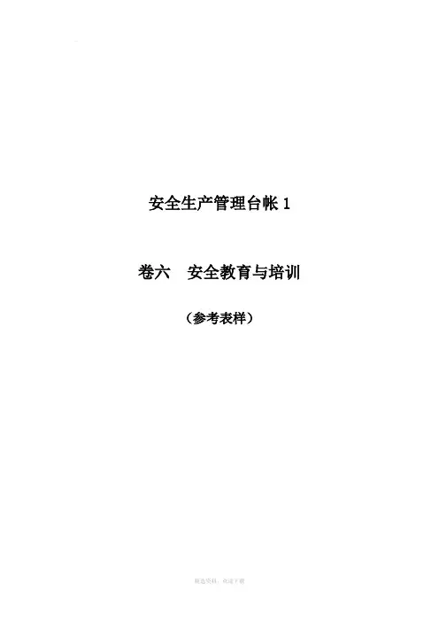 企业安全教育与培训(台账样本)