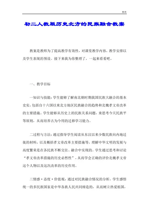 初二人教版历史北方的民族融合教案教案.doc