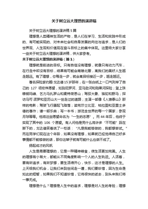 关于树立远大理想的演讲稿5篇