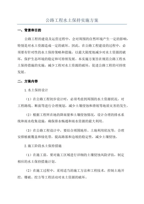 公路工程水土保持实施方案