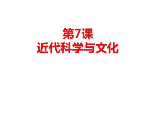 部编人教版历史九年下册第7课 近代科学与文化