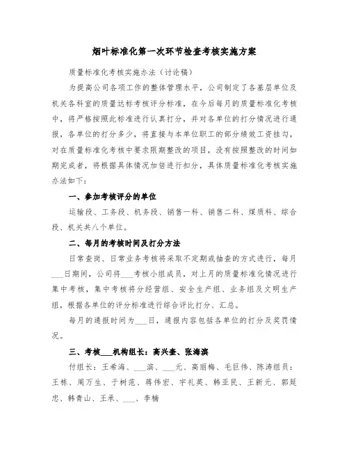 烟叶标准化第一次环节检查考核实施方案（二篇）