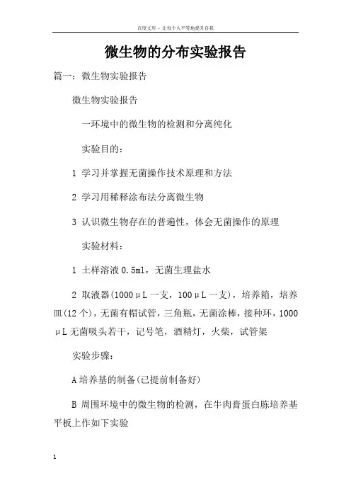 微生物的分布实验报告