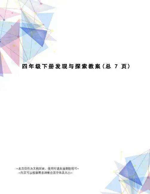四年级下册发现与探索教案