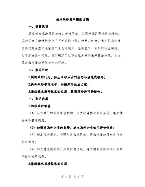 地方采砂集中整改方案（2篇）