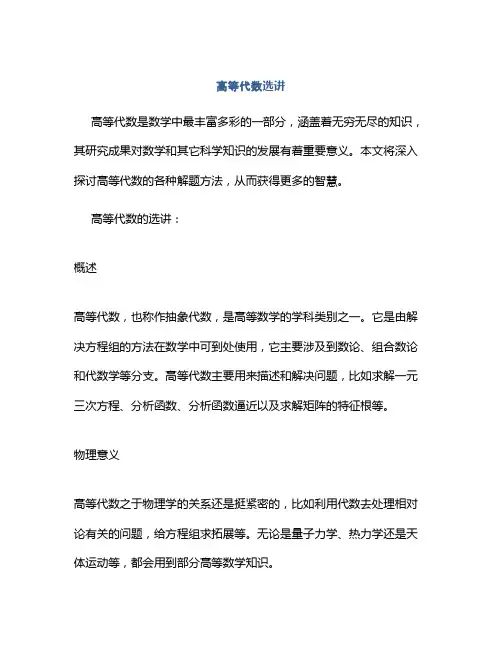 高等代数选讲