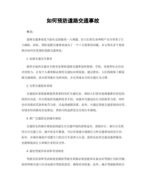 如何预防道路交通事故