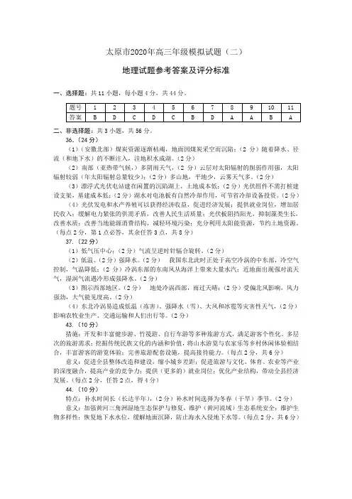 2020年太原市高三二模考试文综答案