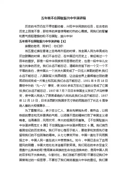 五年级不忘国耻振兴中华演讲稿