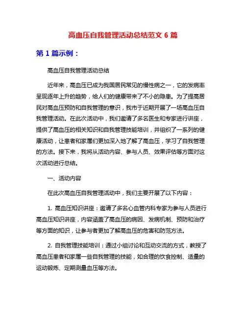 高血压自我管理活动总结范文6篇