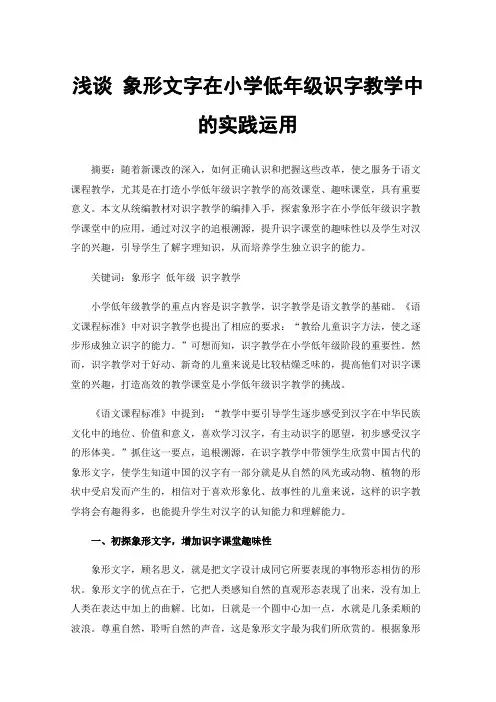 浅谈象形文字在小学低年级识字教学中的实践运用