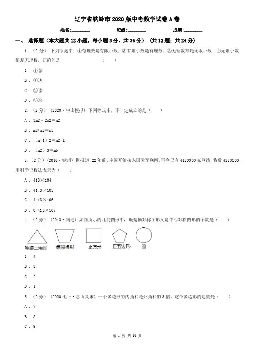 辽宁省铁岭市2020版中考数学试卷A卷