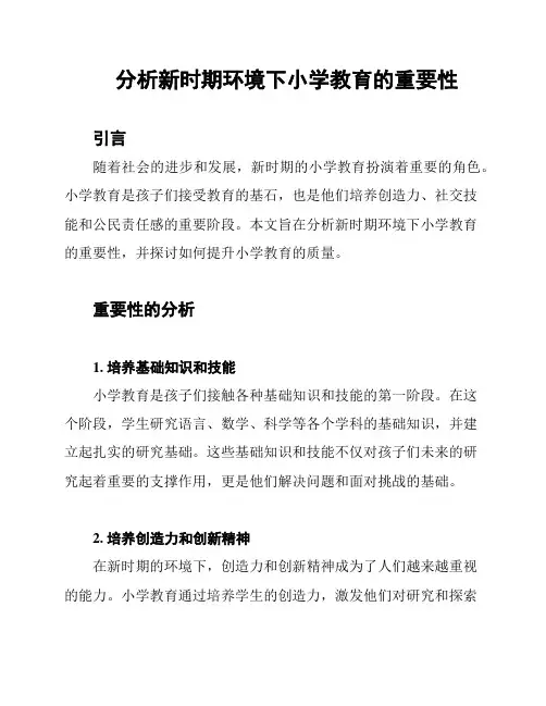 分析新时期环境下小学教育的重要性
