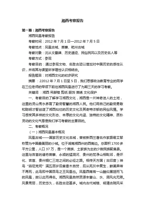 湘西考察报告
