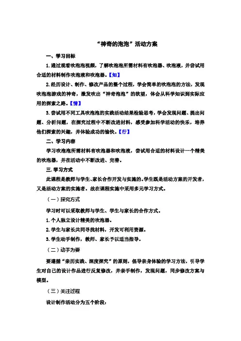 小学科学“神奇的泡泡”活动方案