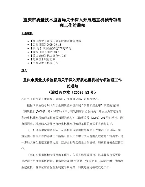 重庆市质量技术监督局关于深入开展起重机械专项治理工作的通知