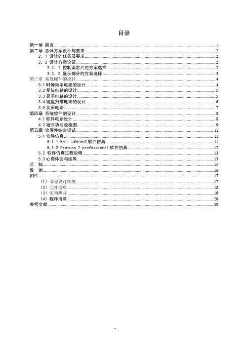 基于单片机的八路抢答器课程设计论文