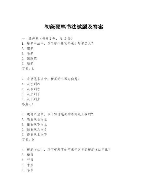 初级硬笔书法试题及答案