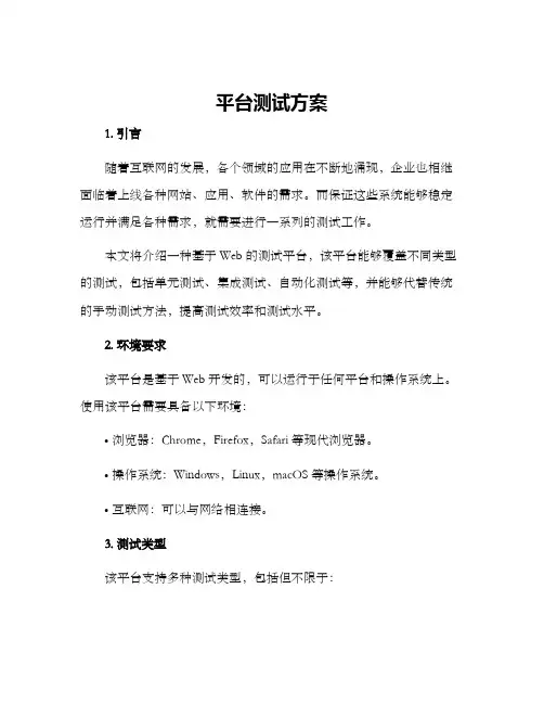 平台测试方案