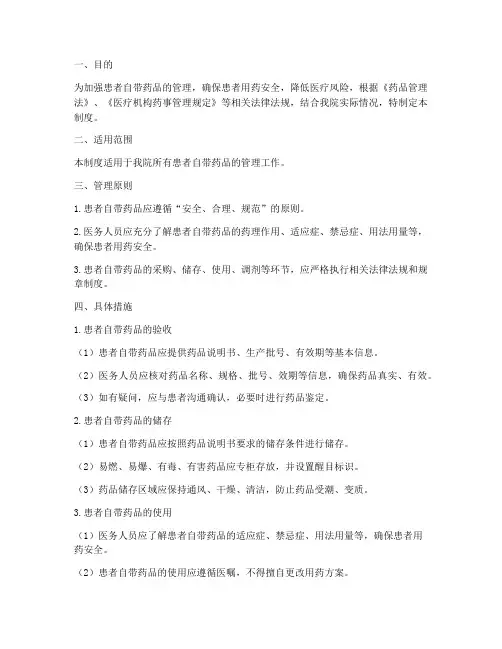 自带药品安全管理制度