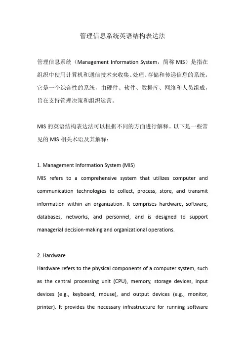 管理信息系统英语结构表达法