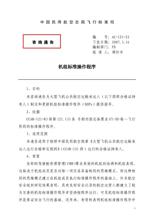 AC-121-22机组标准操作程序