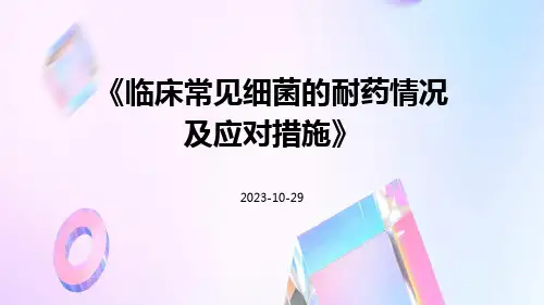 临床常见细菌的耐药情况及应对措施