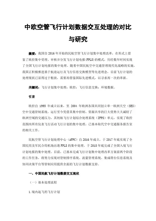 中欧空管飞行计划数据交互处理的对比与研究