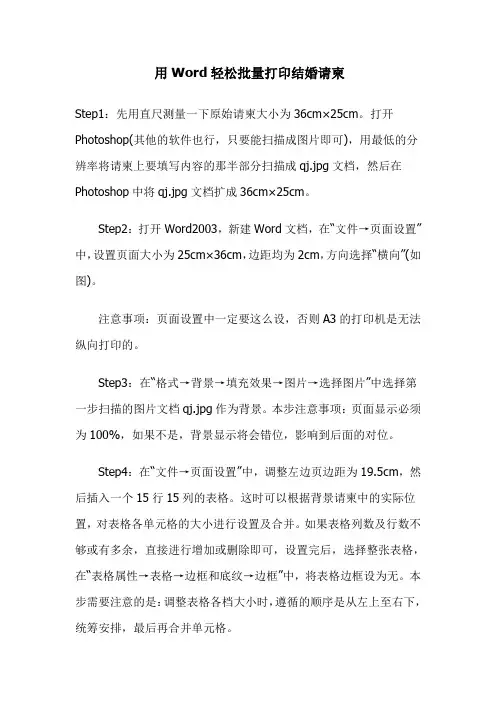 用Word轻松批量打印结婚请柬