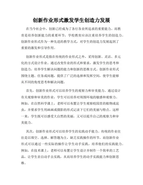 创新作业形式激发学生创造力发展