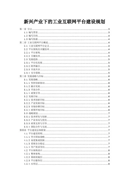 新兴产业下的工业互联网平台建设规划